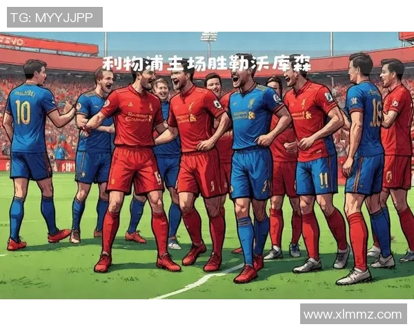 利物浦大胜德甲劲旅压倒性击败勒沃库森晋级欧冠八强
